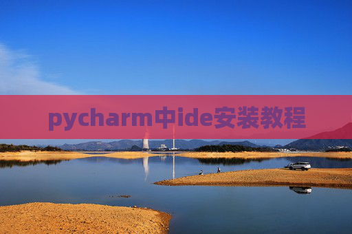 pycharm中ide安装教程